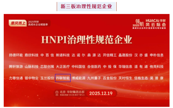 喜报∣四联智能荣获&ldquo;新三板治理性