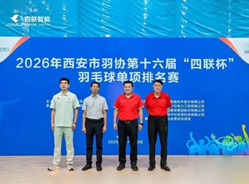 十六载羽球相伴 热浪赛场再启新章